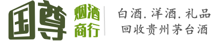 石家庄市新乐国尊烟酒商行
